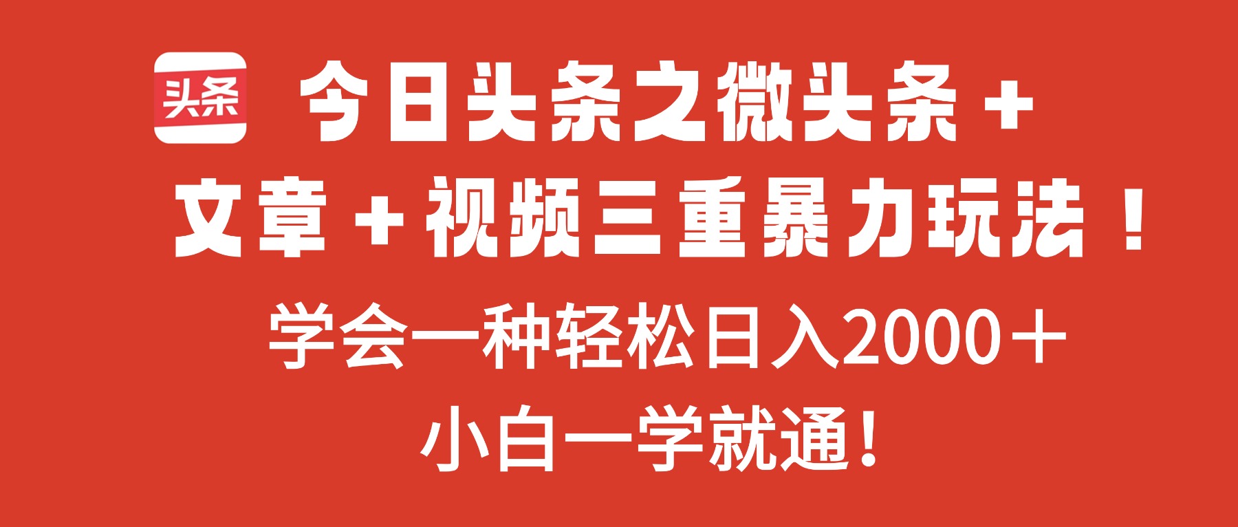今日头条之微头条+文章+视频三重暴力玩法,学会一种轻松日入2000+,...-摇钱树